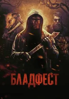 Бладфест ()