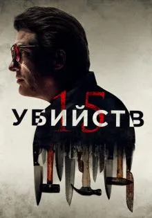 15 убийств ()