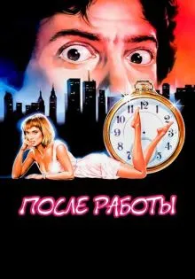 После работы ()