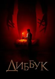 Диббук ()