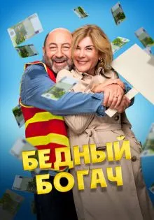 Бедный богач ()
