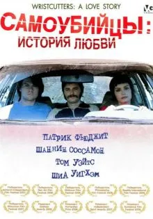 Самоубийцы: История любви ()