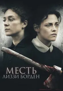 Месть Лиззи Борден ()