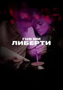 Гив ми либерти ()