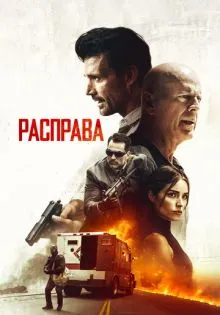 Расправа ()