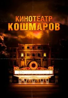 Кинотеатр кошмаров ()