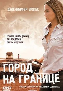 Город на границе ()