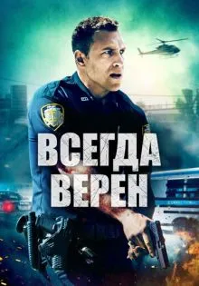 Всегда верен ()