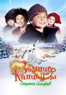 Зимние каникулы: Страна эльфов ()