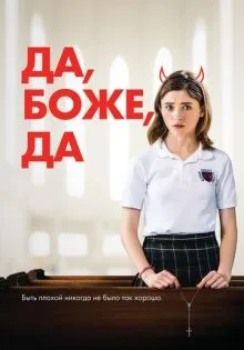 Да, боже, да ()