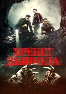 Хребет дьявола ()