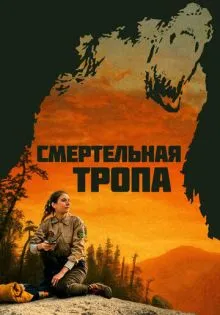 Смертельная тропа ()