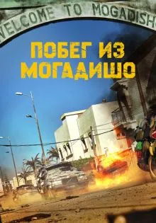 Побег из Могадишо ()