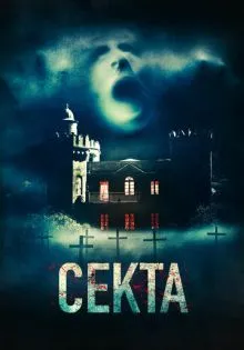 Секта ()