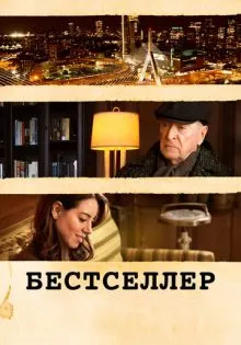 Бестселлер ()