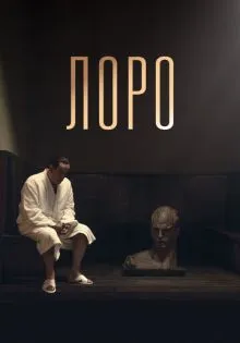 Лоро ()