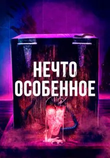 Нечто особенное ()