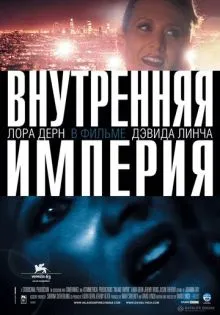 Внутренняя империя ()