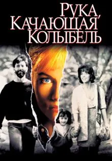 Рука, качающая колыбель ()