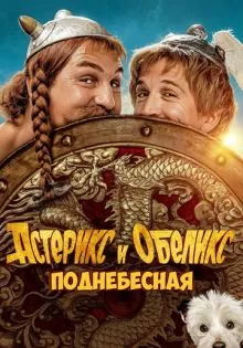 Астерикс и Обеликс: Поднебесная ()
