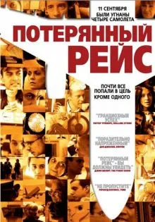 Потерянный рейс ()