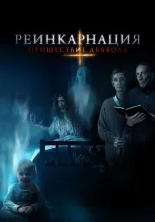 Реинкарнация: Пришествие дьявола ()