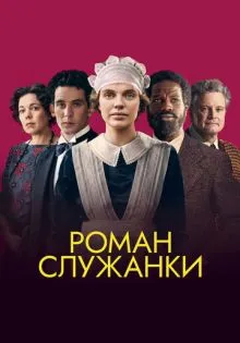 Роман служанки ()