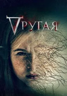 Другая ()
