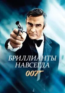 Бриллианты навсегда ()