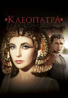Клеопатра ()
