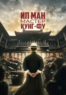 Ип Ман: Мастер кунг-фу ()
