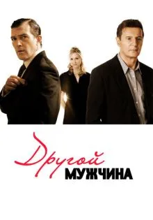 Другой мужчина ()