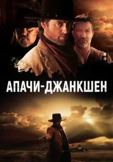 Апачи-Джанкшен ()