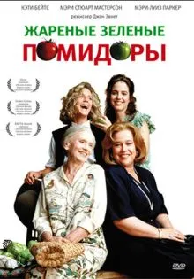 Жареные зеленые помидоры ()
