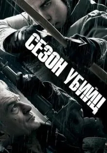 Сезон убийц ()
