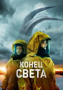 Конец света ()