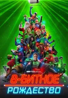 8-битное Рождество ()