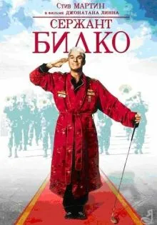 Сержант Билко ()