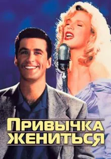 Привычка жениться ()