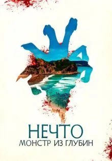 Нечто. Монстр из глубин ()