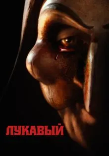 Лукавый ()