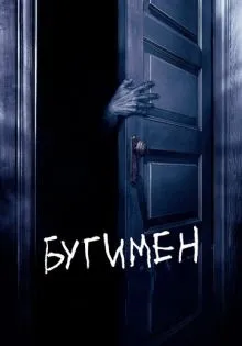 Бугимен ()