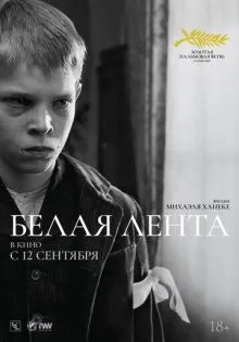Белая лента ()