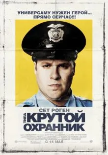 Типа крутой охранник ()