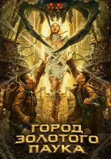 Город золотого паука ()
