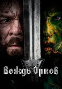 Вождь орков ()