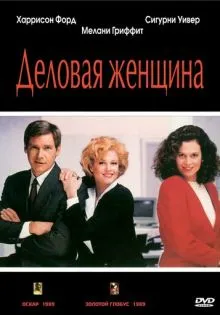 Деловая женщина ()