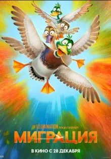 Миграция ()