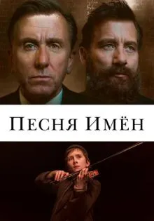 Песня имен ()