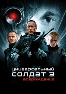 Универсальный солдат 3: Возрождение ()